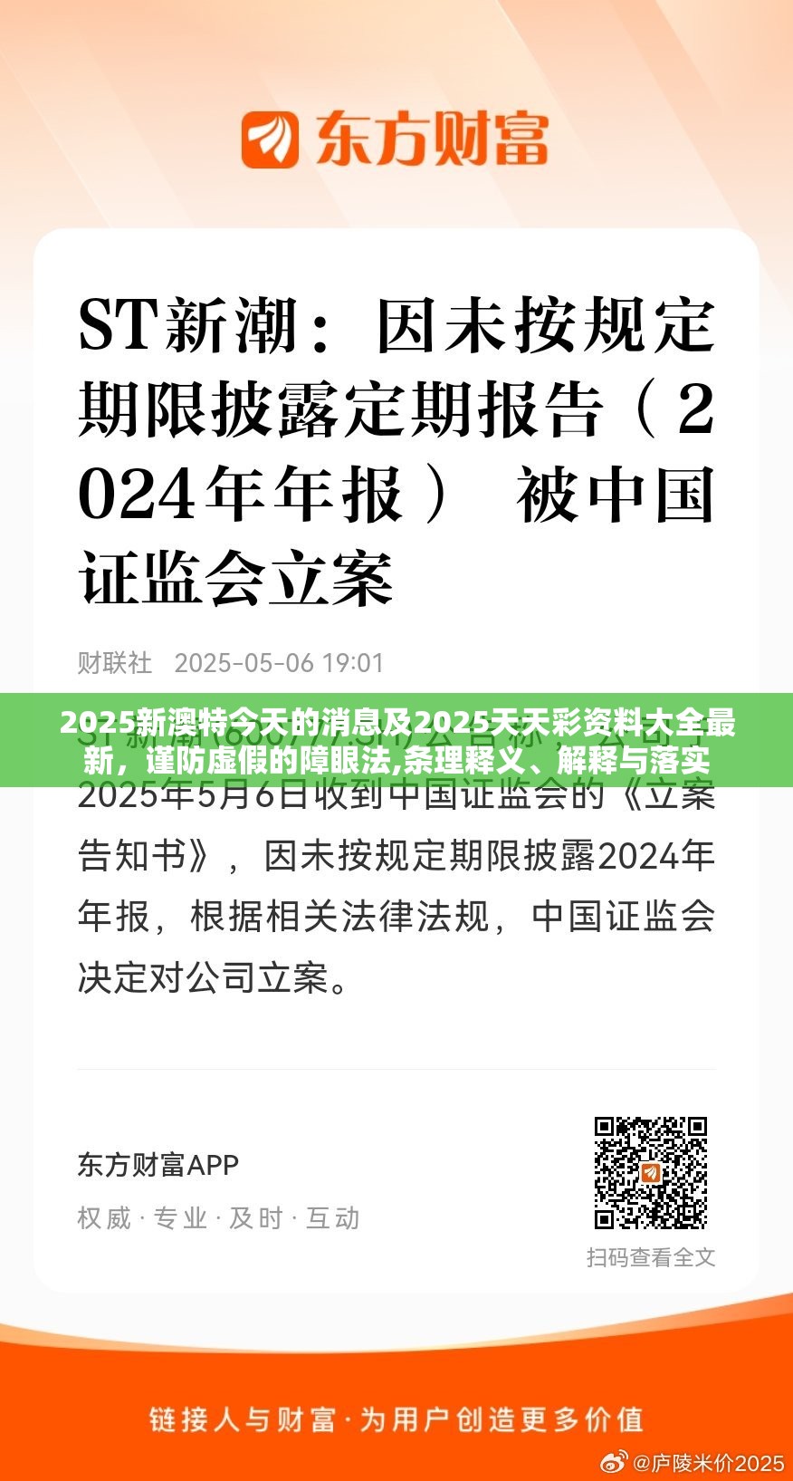 2025新澳特今天的消息及2025天天彩资料大全最新，谨防虚假的障眼法,条理释义、解释与落实