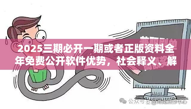 2025三期必开一期或者正版资料全年免费公开软件优势，社会释义、解释与落实-留心欺诈性广告