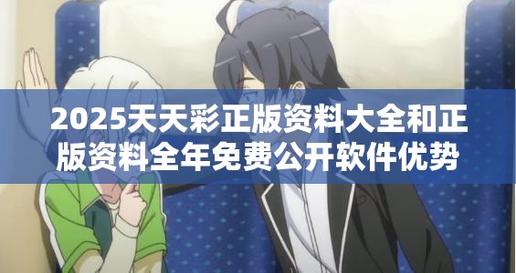 2025天天彩正版资料大全和正版资料全年免费公开软件优势，社会释义、解释与落实-留心欺诈性广告