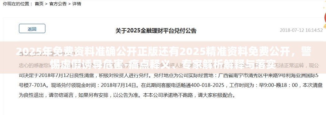 2025年免费资料准确公开正版还有2025精准资料免费公开，警惕虚假诱导危害-痛点释义、专家解析解释与落实