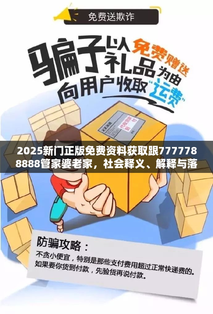 2025新门正版免费资料获取跟7777788888管家婆老家，社会释义、解释与落实-留心欺诈性广告