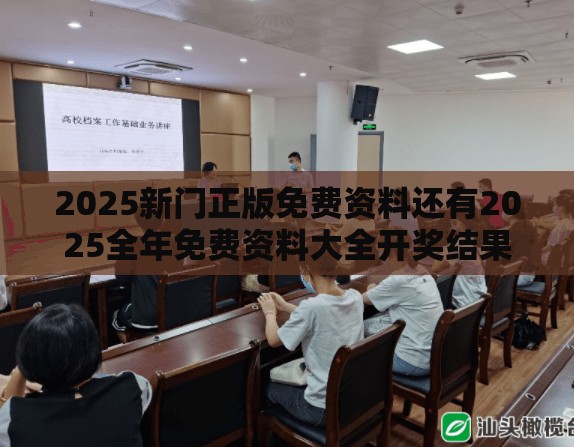 2025新门正版免费资料还有2025全年免费资料大全开奖结果，典型释义、专家解析解释与落实?小心误导宣传风险