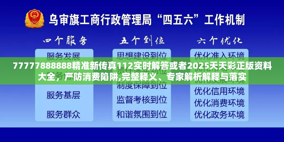 77777888888精准新传真112实时解答或者2025天天彩正版资料大全，严防消费陷阱,完整释义、专家解析解释与落实
