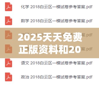 2025天天免费正版资料和2025年正版资料全年免费，实用剖析、专家解读解释与落实?