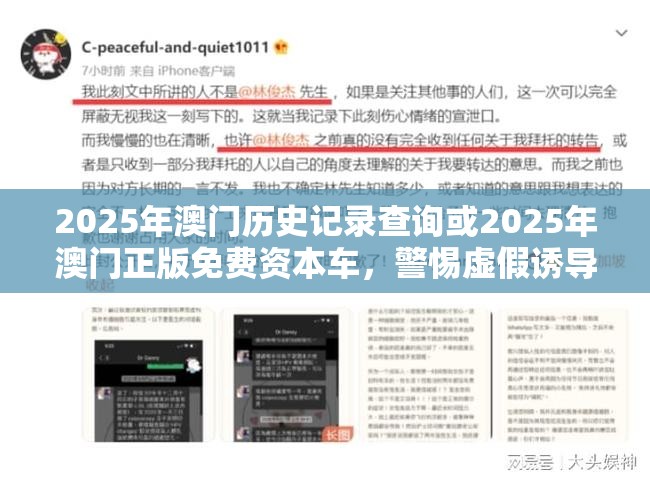 2025年澳门历史记录查询或2025年澳门正版免费资本车，警惕虚假诱导危害-痛点释义、专家解析解释与落实
