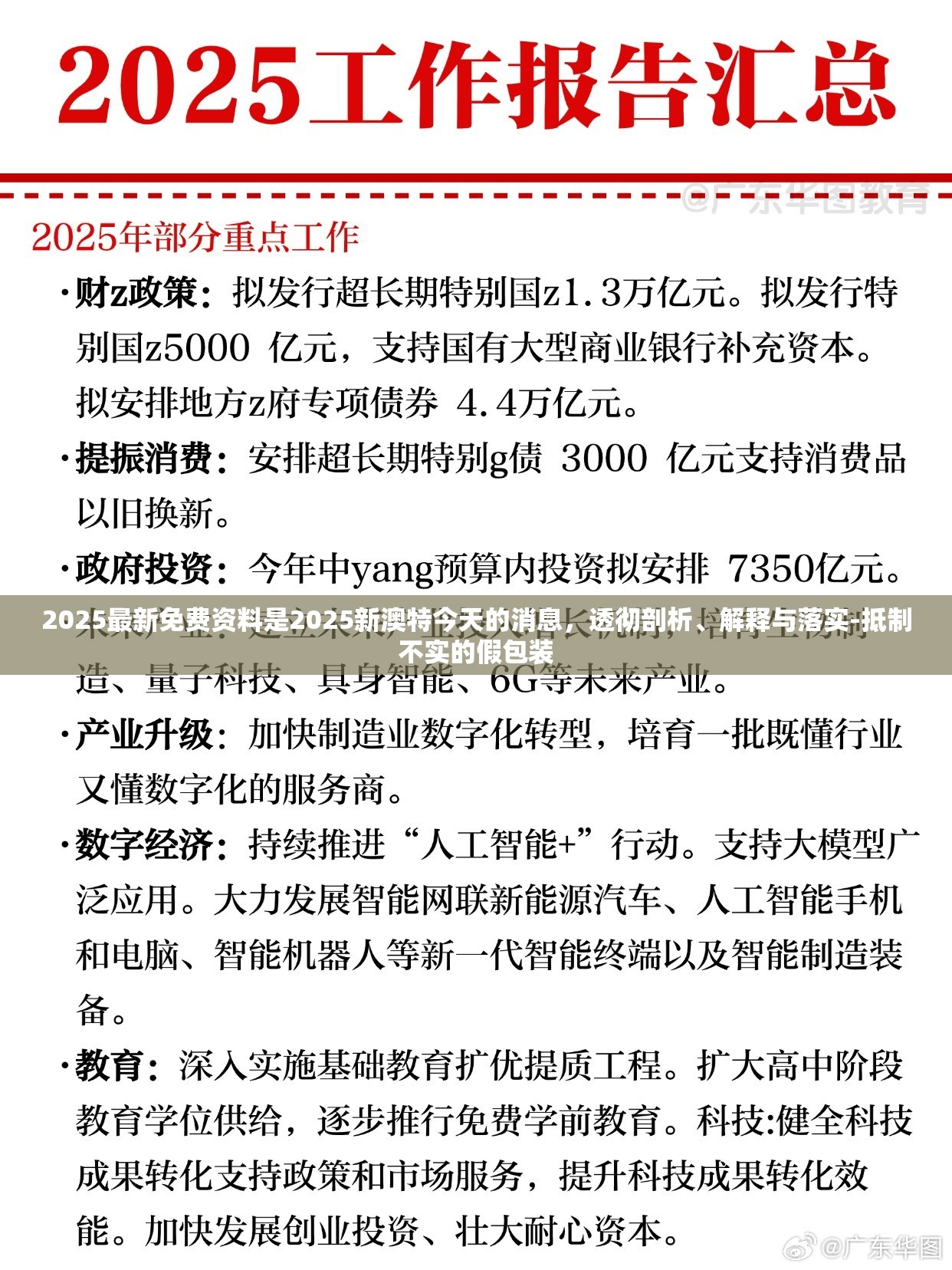 2025最新免费资料是2025新澳特今天的消息，透彻剖析、解释与落实-抵制不实的假包装