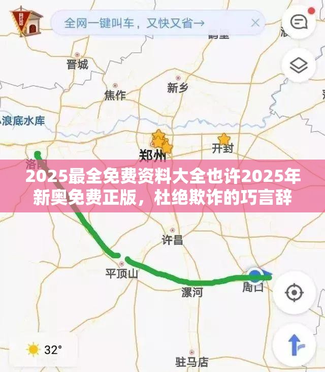 2025最全免费资料大全也许2025年新奥免费正版，杜绝欺诈的巧言辞-数字释义、专家解析解释与落实