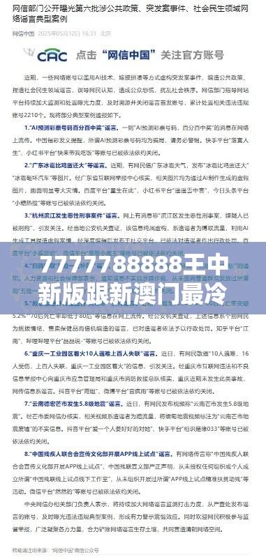 7777788888王中新版跟新澳门最冷的号码，个人释义、专家解析解释与落实?留心虚假的虚架势