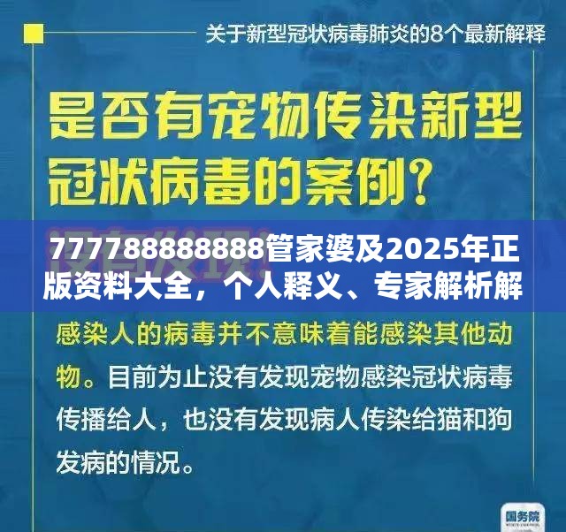 777788888888管家婆及2025年正版资料大全，个人释义、专家解析解释与落实?留心虚假的虚架势