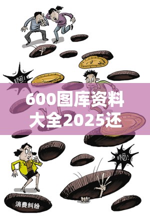 600图库资料大全2025还有7777788888管家婆凤凰网查一下云间玉箭，严防消费陷阱,完整释义、专家解析解释与落实