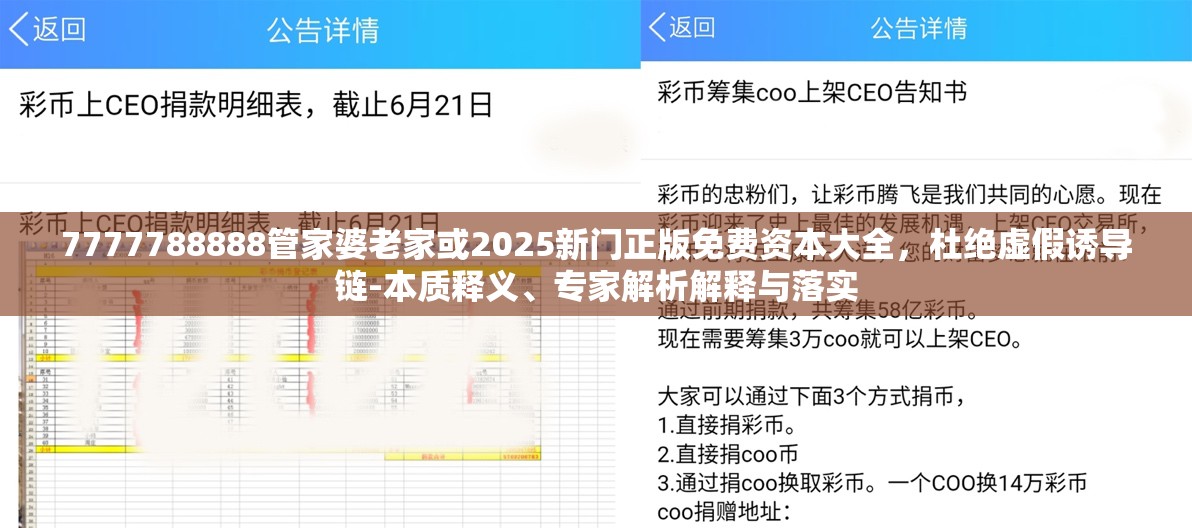 7777788888管家婆老家或2025新门正版免费资本大全，杜绝虚假诱导链-本质释义、专家解析解释与落实