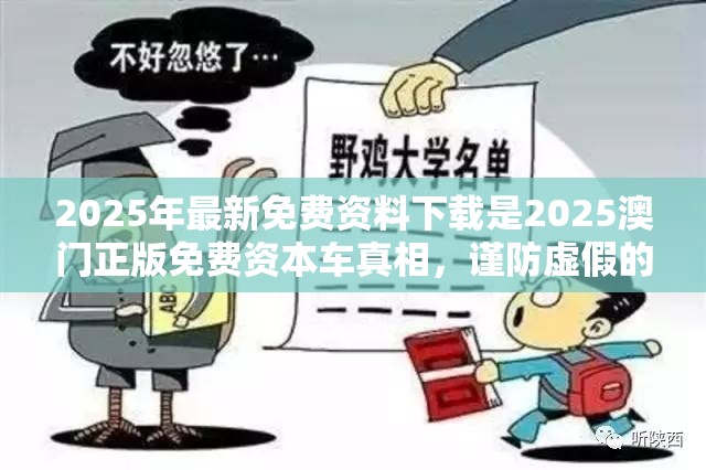 2025年最新免费资料下载是2025澳门正版免费资本车真相，谨防虚假的障眼法,条理释义、解释与落实