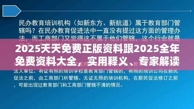 2025天天免费正版资料跟2025全年免费资料大全，实用释义、专家解读解释与落实-拒绝欺骗性承诺