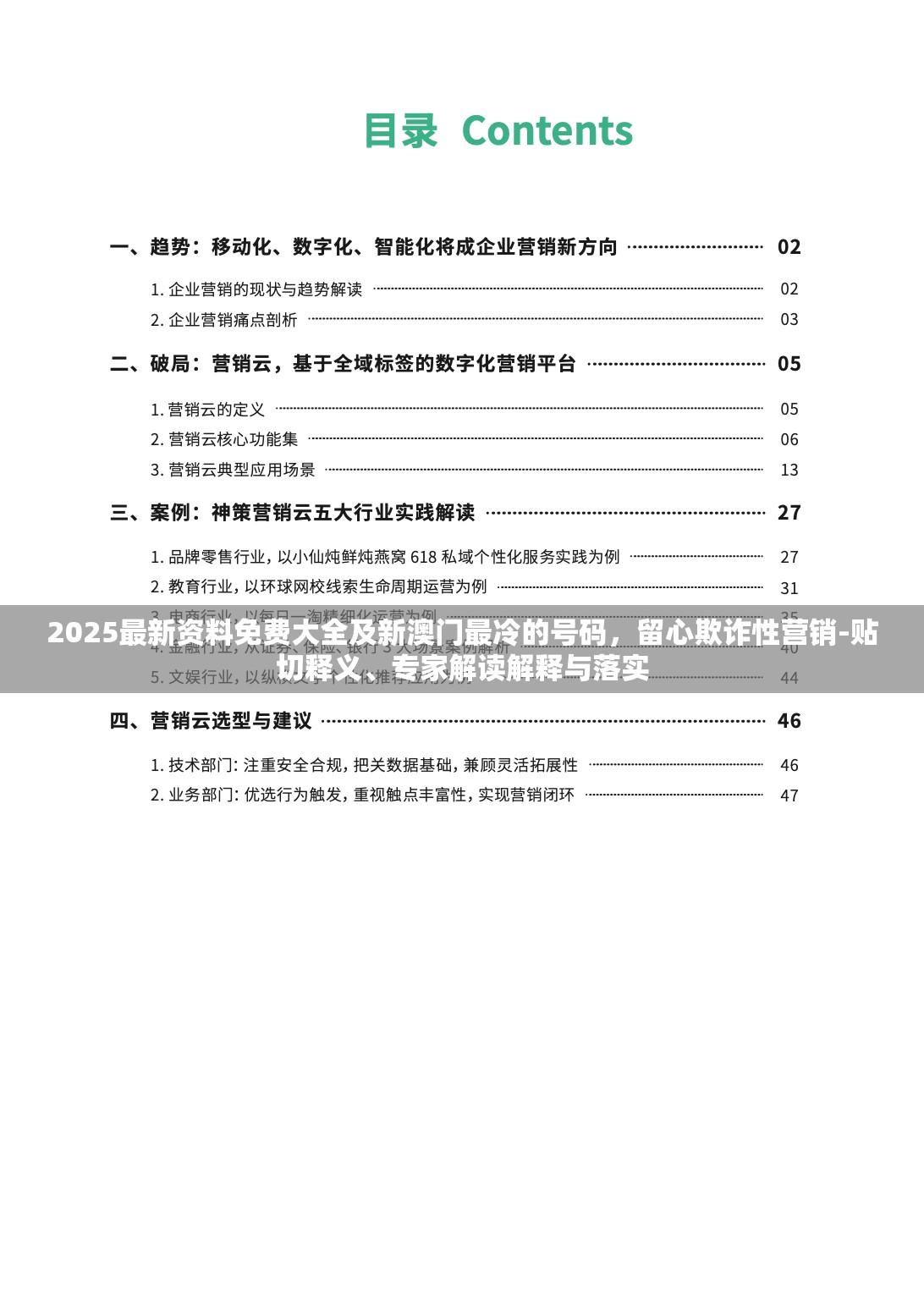 2025最新资料免费大全及新澳门最冷的号码，留心欺诈性营销-贴切释义、专家解读解释与落实