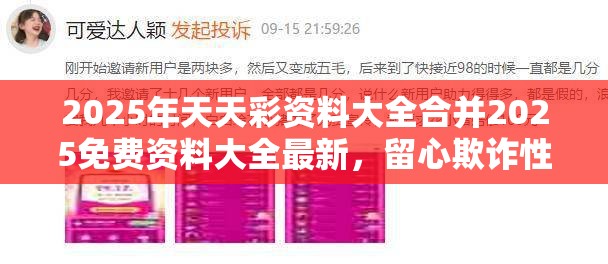 2025年天天彩资料大全合并2025免费资料大全最新，留心欺诈性营销-贴切释义、专家解读解释与落实