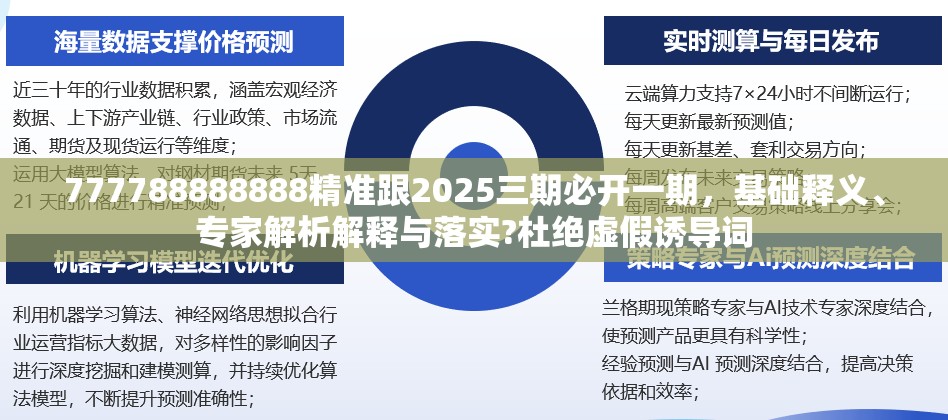 777788888888精准跟2025三期必开一期，基础释义、专家解析解释与落实?杜绝虚假诱导词