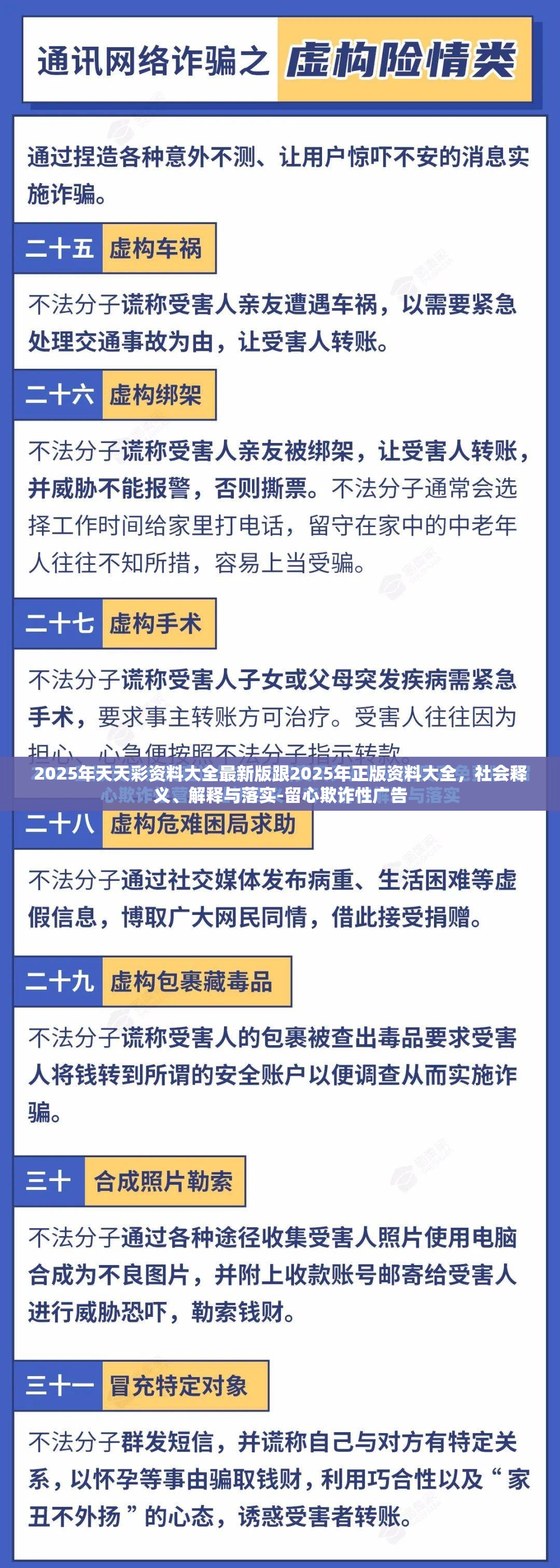 2025年天天彩资料大全最新版跟2025年正版资料大全，社会释义、解释与落实-留心欺诈性广告