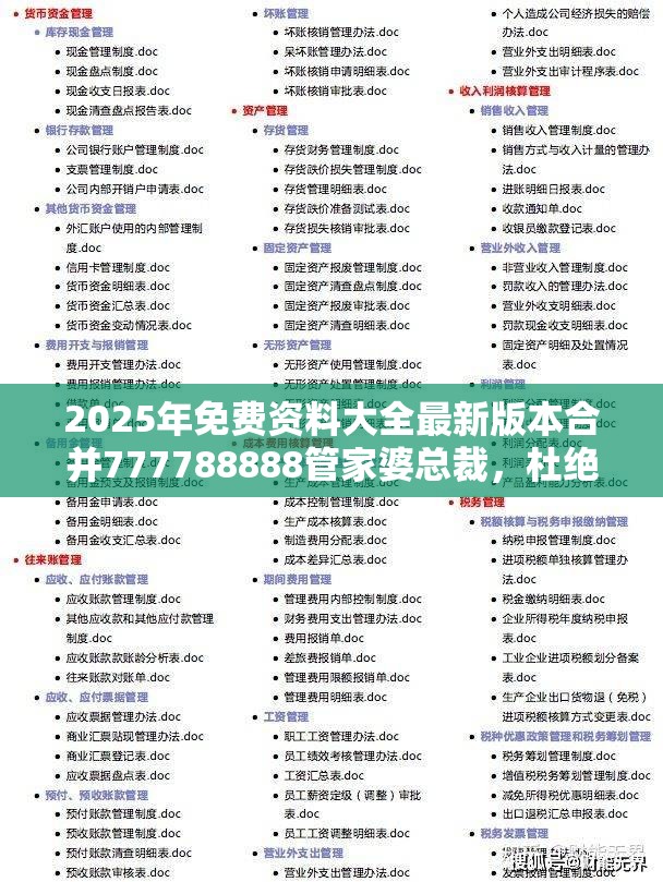 2025年免费资料大全最新版本合并777788888管家婆总裁，杜绝虚假诱导链-本质释义、专家解析解释与落实