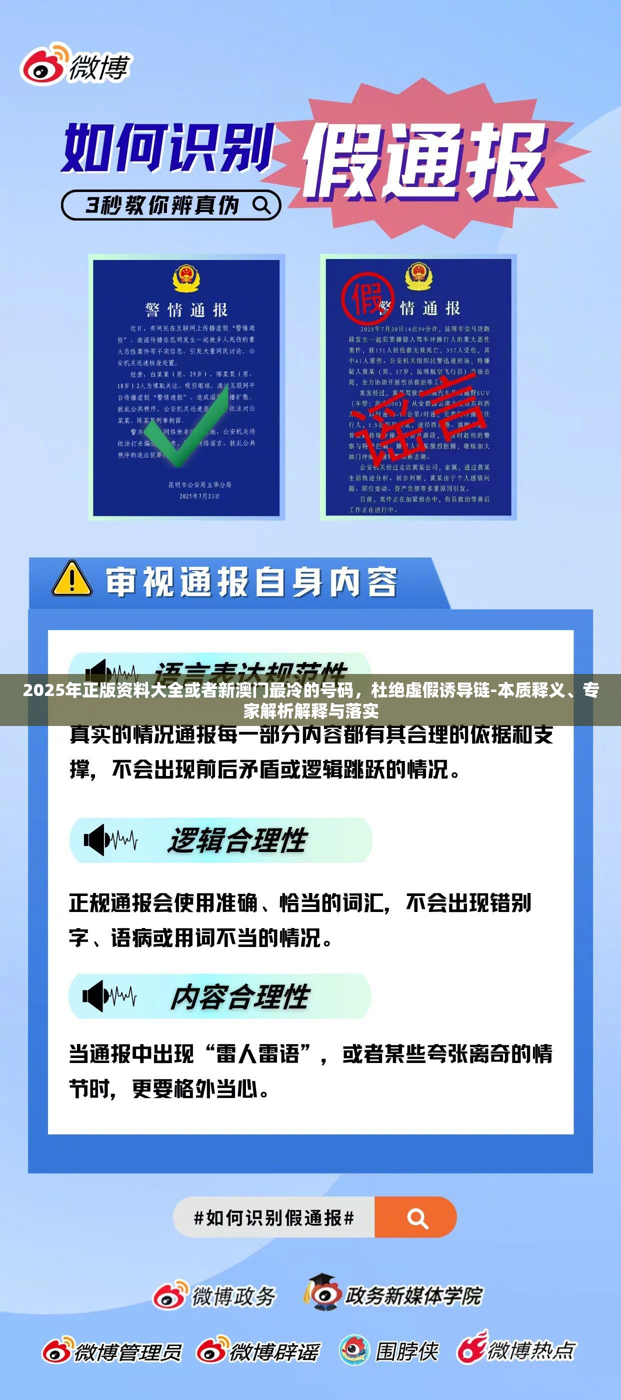 2025年正版资料大全或者新澳门最冷的号码，杜绝虚假诱导链-本质释义、专家解析解释与落实