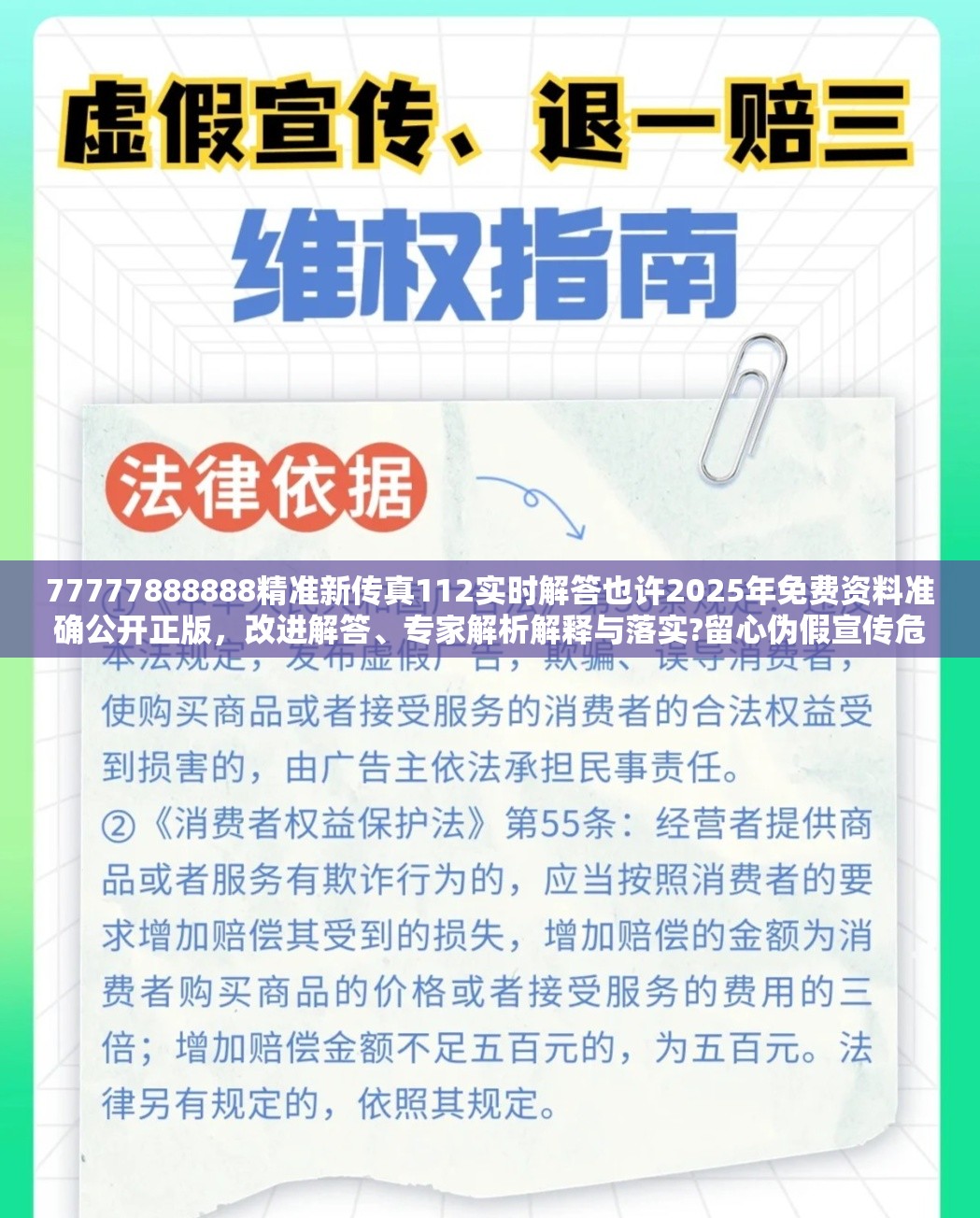 77777888888精准新传真112实时解答也许2025年免费资料准确公开正版，改进解答、专家解析解释与落实?留心伪假宣传危害