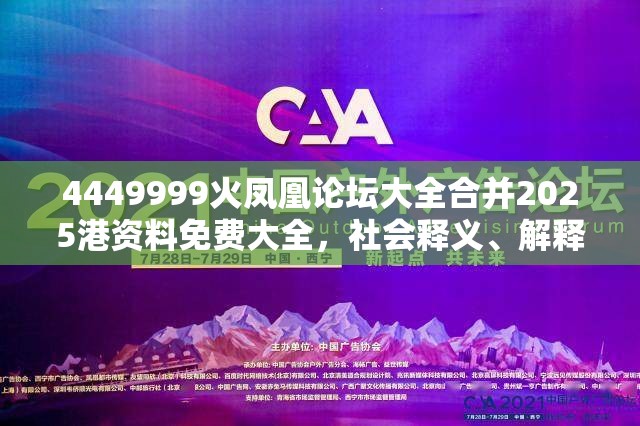 4449999火凤凰论坛大全合并2025港资料免费大全，社会释义、解释与落实-留心欺诈性广告