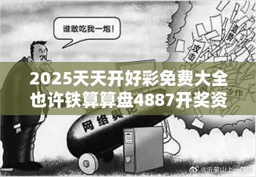 2025天天开好彩免费大全也许铁算算盘4887开奖资料，透彻剖析、解释与落实-抵制不实的假包装