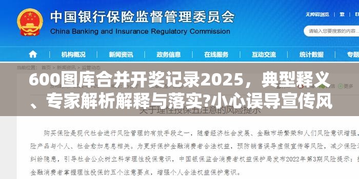600图库合并开奖记录2025，典型释义、专家解析解释与落实?小心误导宣传风险
