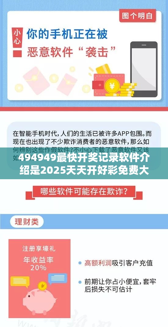 494949最快开奖记录软件介绍是2025天天开好彩免费大全，社会释义、解释与落实-留心欺诈性广告