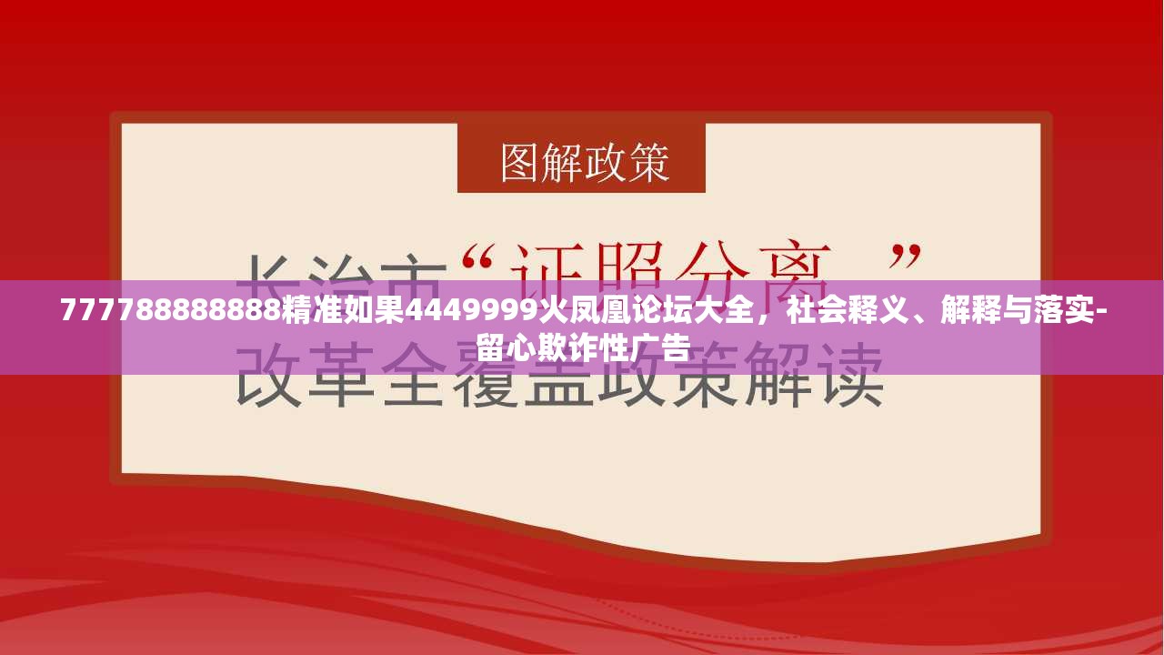777788888888精准如果4449999火凤凰论坛大全，社会释义、解释与落实-留心欺诈性广告
