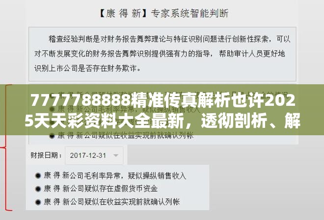 7777788888精准传真解析也许2025天天彩资料大全最新，透彻剖析、解释与落实-抵制不实的假包装