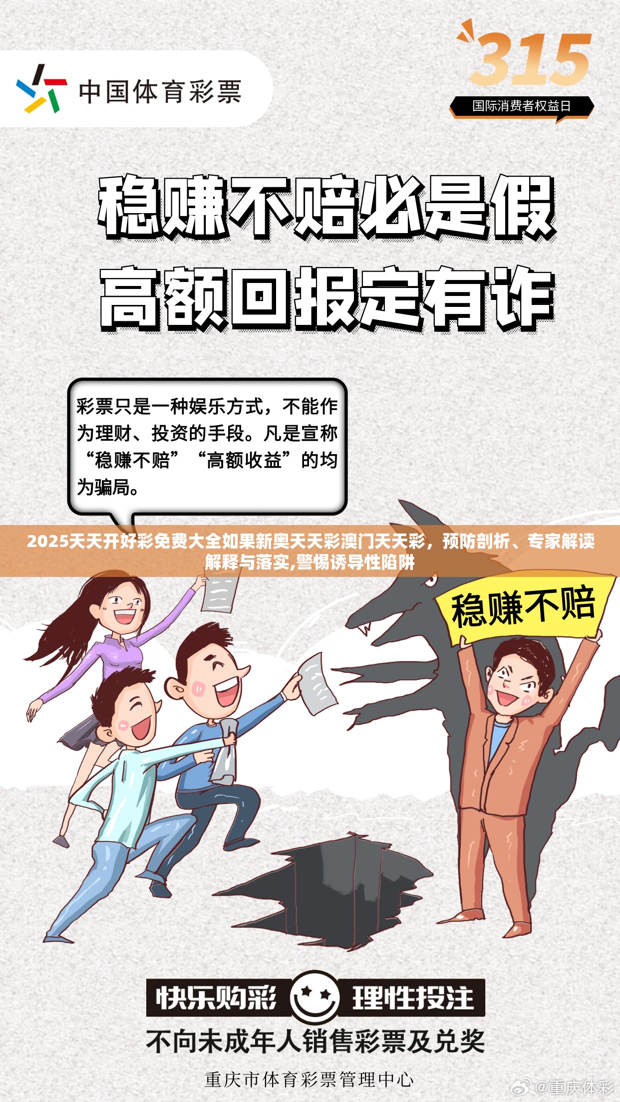 2025天天开好彩免费大全如果新奥天天彩澳门天天彩，预防剖析、专家解读解释与落实,警惕诱导性陷阱
