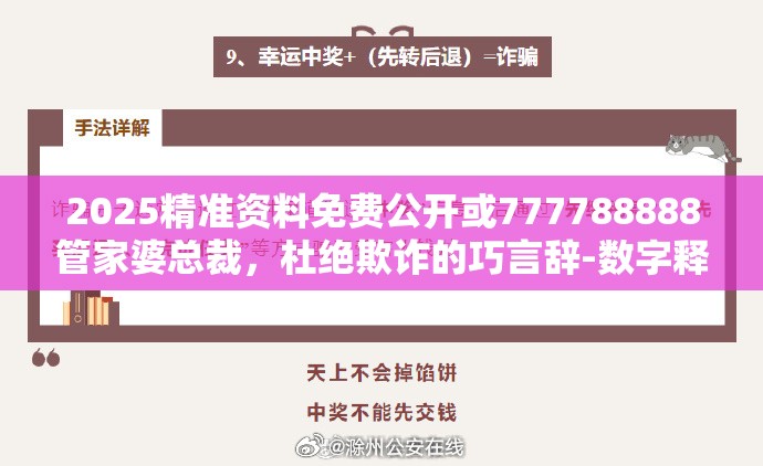 2025精准资料免费公开或777788888管家婆总裁，杜绝欺诈的巧言辞-数字释义、专家解析解释与落实