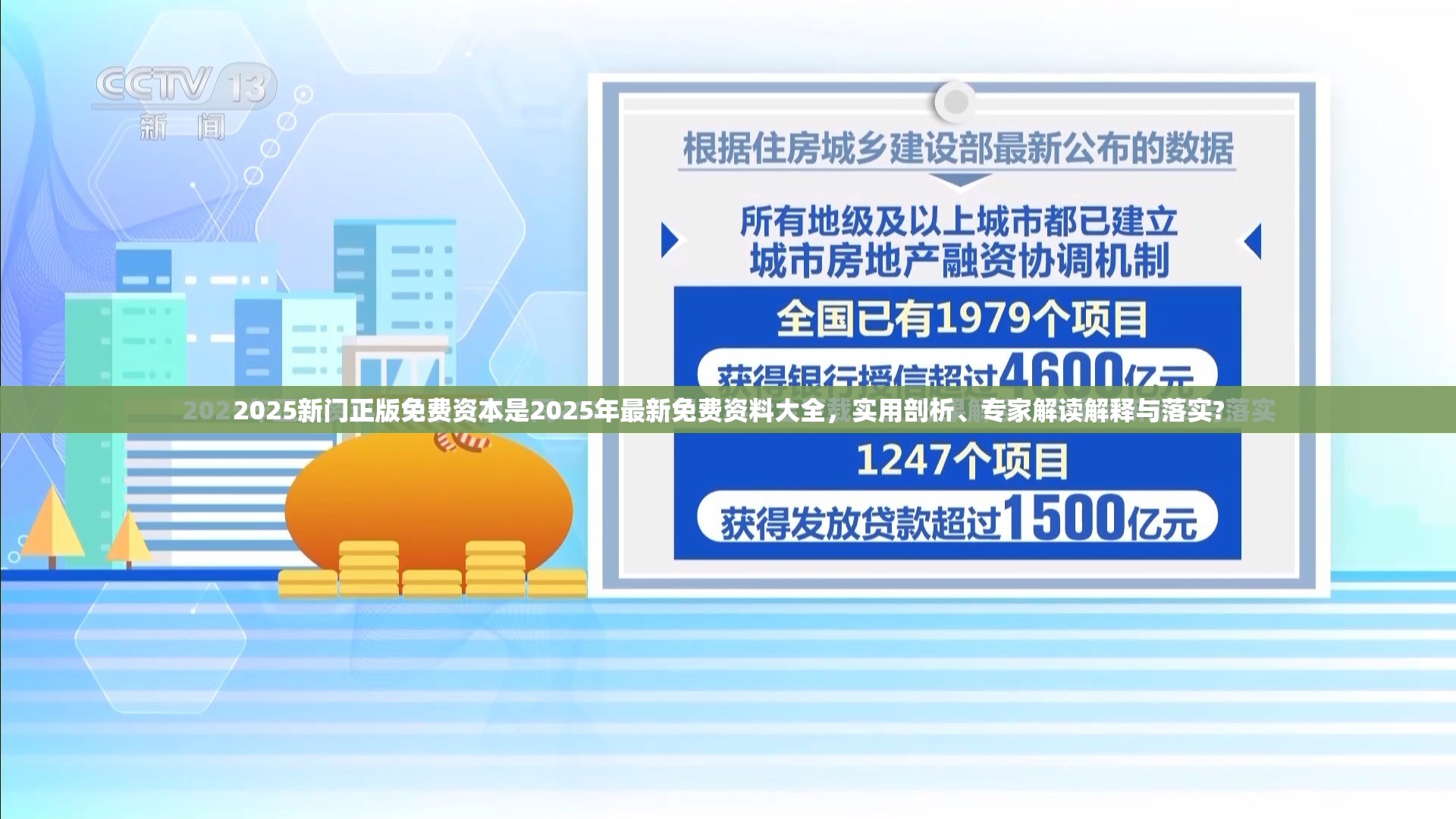 2025新门正版免费资本是2025年最新免费资料大全，实用剖析、专家解读解释与落实?