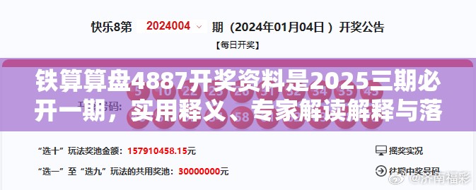 铁算算盘4887开奖资料是2025三期必开一期，实用释义、专家解读解释与落实-拒绝欺骗性承诺