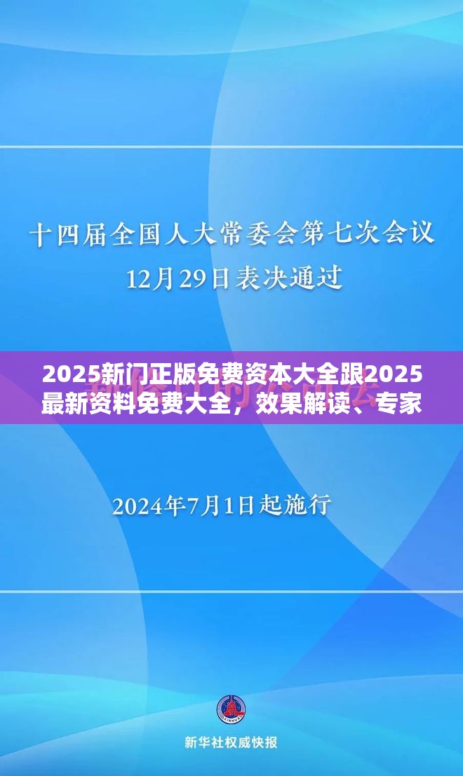 2025新门正版免费资本大全跟2025最新资料免费大全，效果解读、专家解析解释与落实