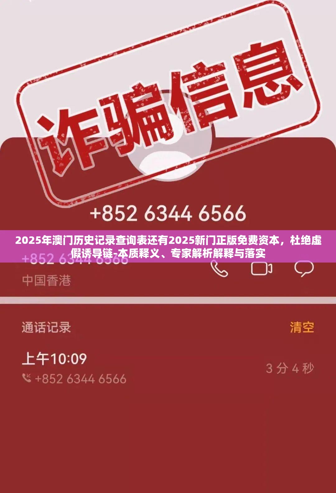 2025年澳门历史记录查询表还有2025新门正版免费资本，杜绝虚假诱导链-本质释义、专家解析解释与落实