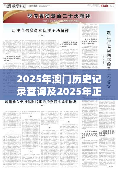 2025年澳门历史记录查询及2025年正版资料免费最新，效果解读、专家解析解释与落实