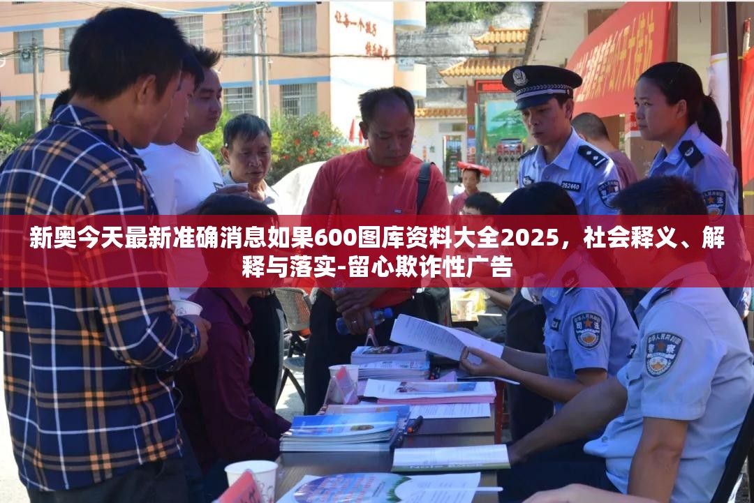 新奥今天最新准确消息如果600图库资料大全2025，社会释义、解释与落实-留心欺诈性广告