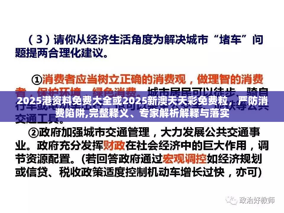 2025港资料免费大全或2025新澳天天彩免费粒，严防消费陷阱,完整释义、专家解析解释与落实