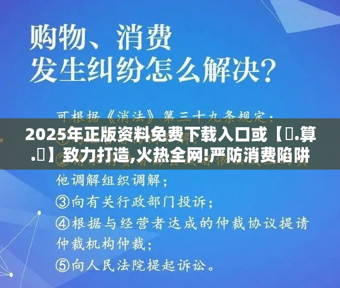 2025年正版资料免费下载入口或【鐵.算.盤】致力打造,火热全网!严防消费陷阱,完整释义、专家解析解释与落实