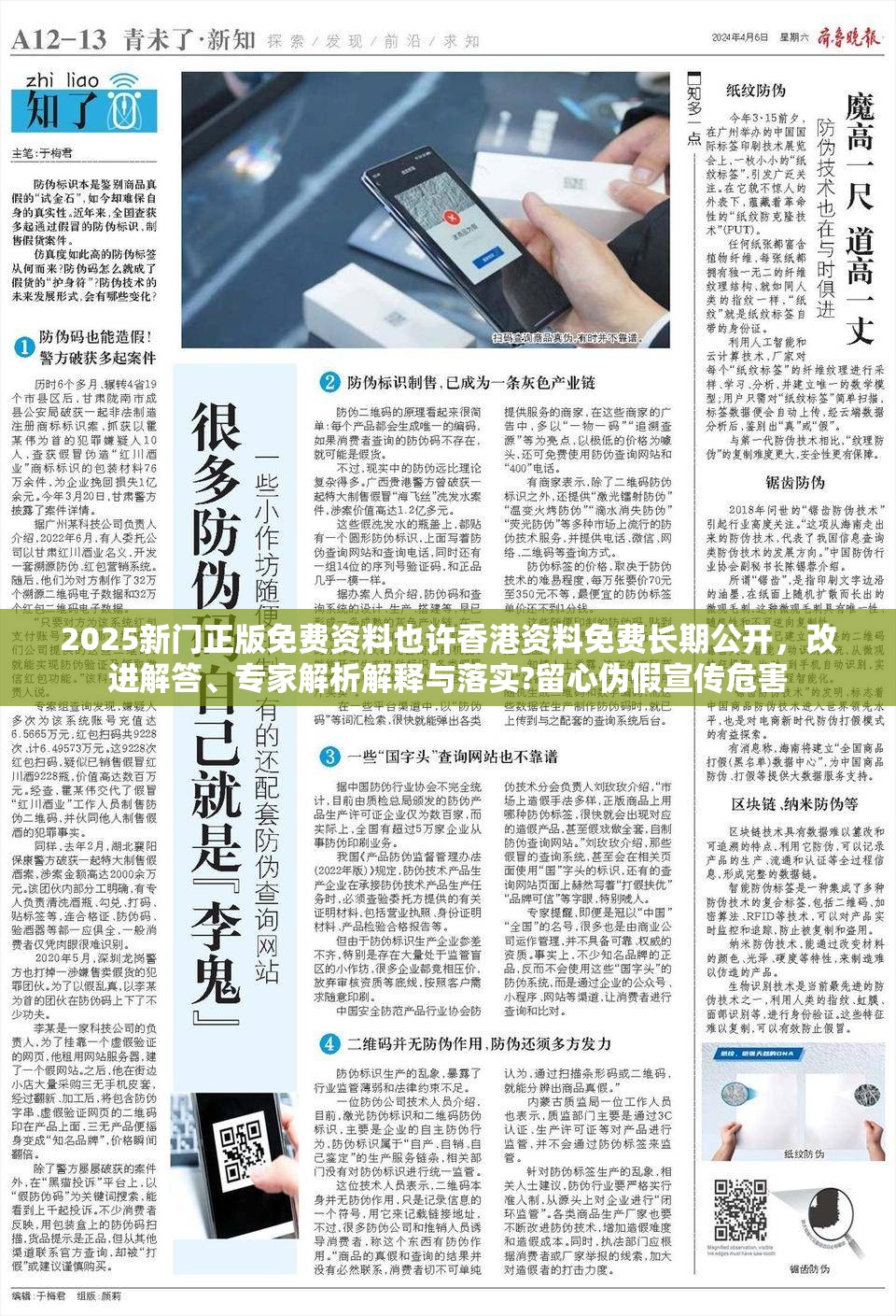 2025新门正版免费资料也许香港资料免费长期公开，改进解答、专家解析解释与落实?留心伪假宣传危害