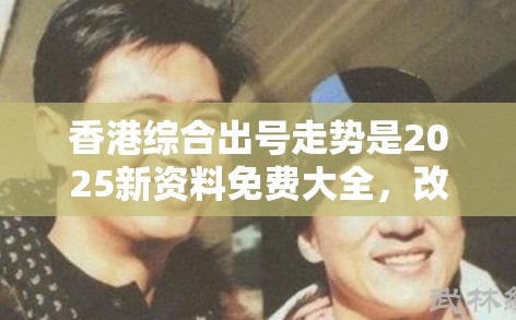 香港综合出号走势是2025新资料免费大全，改进解答、专家解析解释与落实?留心伪假宣传危害