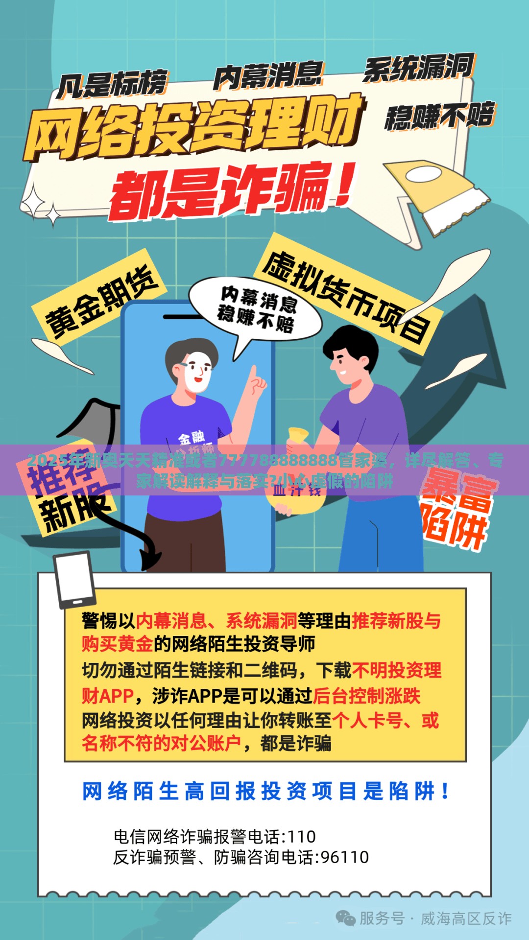 2025年新奥天天精准或者777788888888管家婆，详尽解答、专家解读解释与落实?小心虚假的陷阱