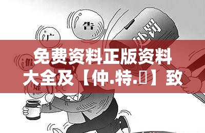 免费资料正版资料大全及【仲.特.誷】致力打造,火热全网!典型释义、专家解析解释与落实?小心误导宣传风险