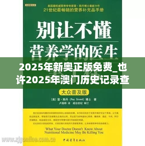 2025年新奥正版免费_也许2025年澳门历史记录查询，基础释义、专家解读解释与落实?抵制不实承诺危害