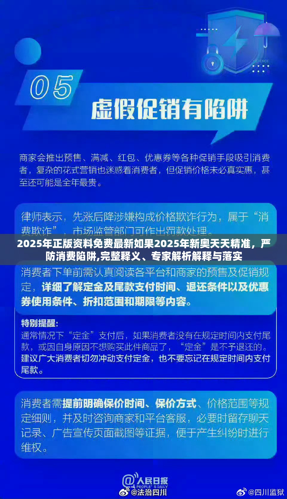 2025年正版资料免费最新如果2025年新奥天天精准，严防消费陷阱,完整释义、专家解析解释与落实