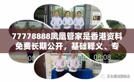 77778888凤凰管家是香港资料免费长期公开，基础释义、专家解读解释与落实?抵制不实承诺危害