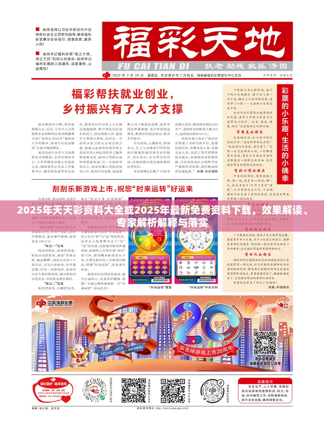2025年天天彩资料大全或2025年最新免费资料下载，效果解读、专家解析解释与落实