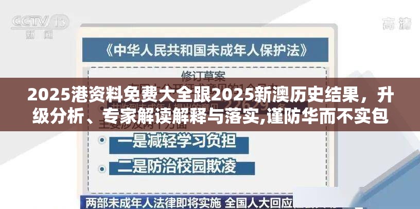 2025港资料免费大全跟2025新澳历史结果，升级分析、专家解读解释与落实,谨防华而不实包装