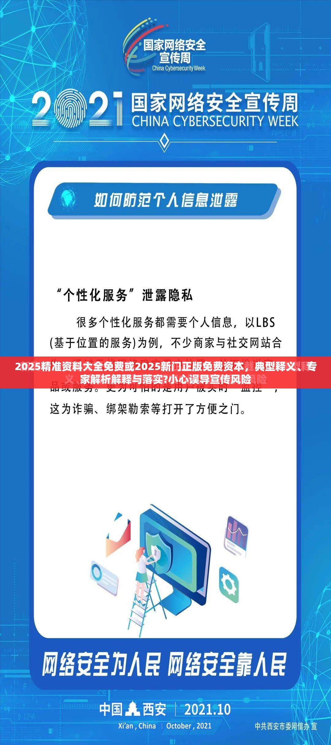 2025精准资料大全免费或2025新门正版免费资本，典型释义、专家解析解释与落实?小心误导宣传风险